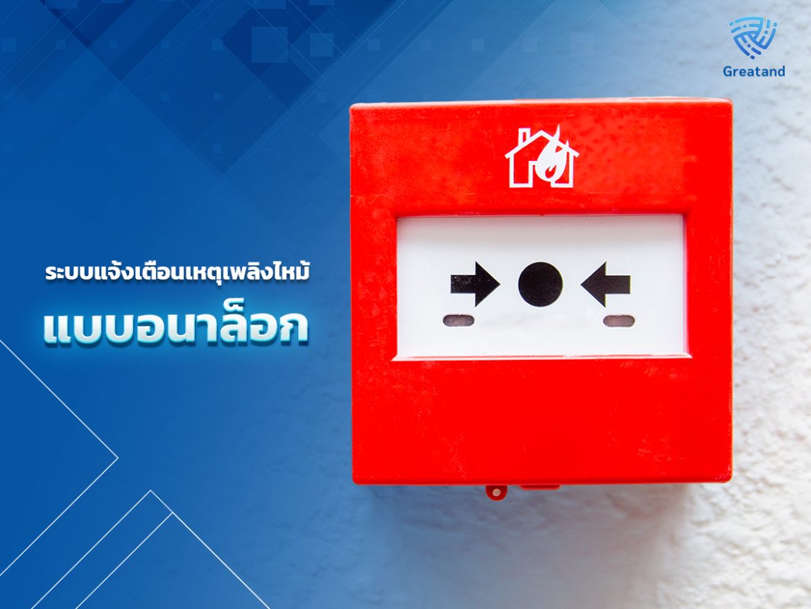 ระบบเพลิงไหม้แบบอนาล็อก