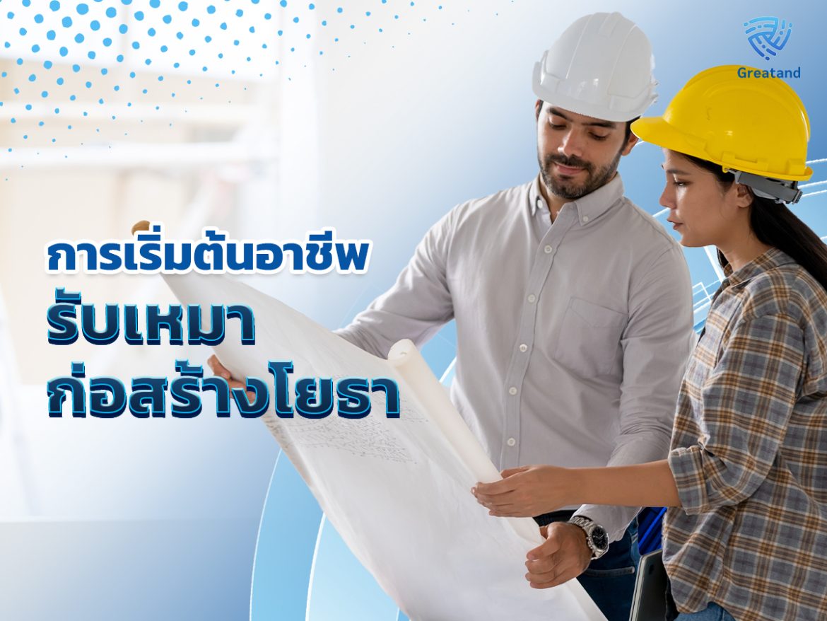 เริ่มต้นอาชีพรับเหมาก่อสร้างโยธา