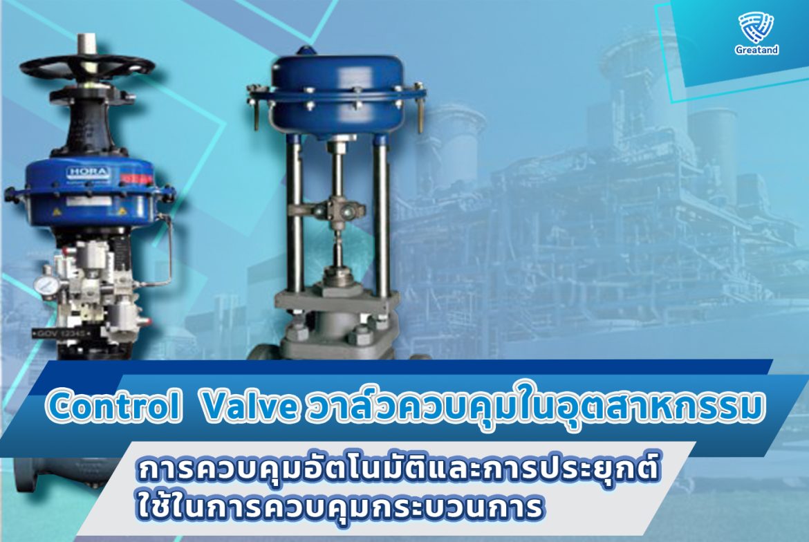 1.วาล์วควบคุมในอุตสาหกรรม