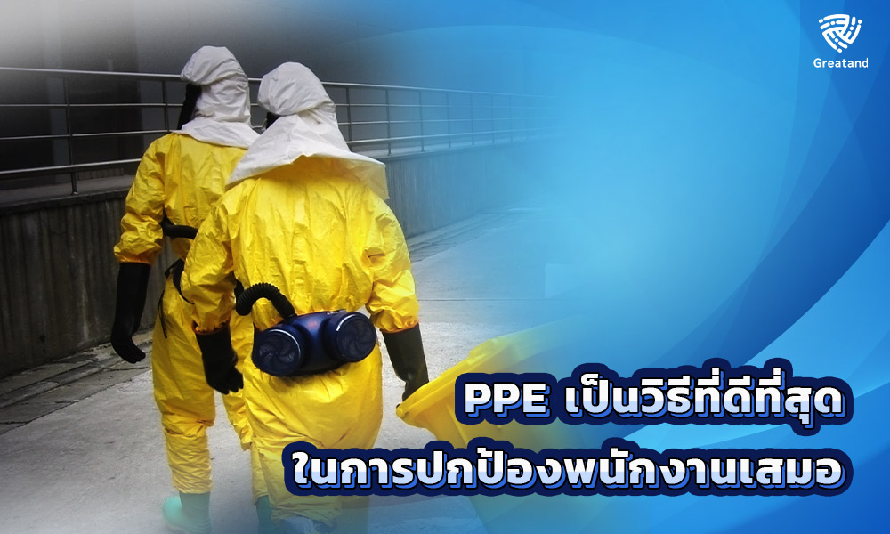 3.PPE เป็นวิธีที่ดีที่สุดในการปกป้องพนักงานเสมอ