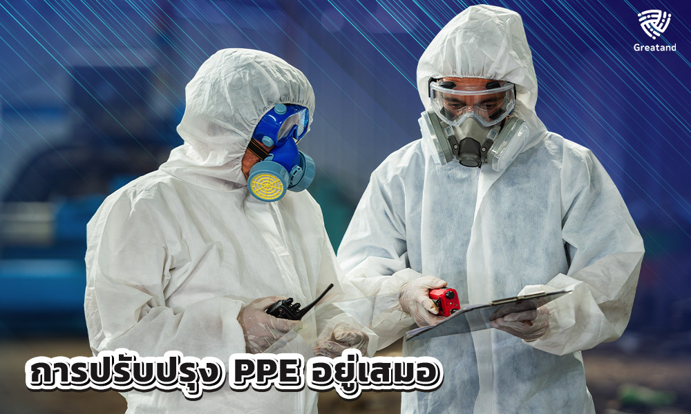 3.การปรับปรุง PPE อยู่เสมอ