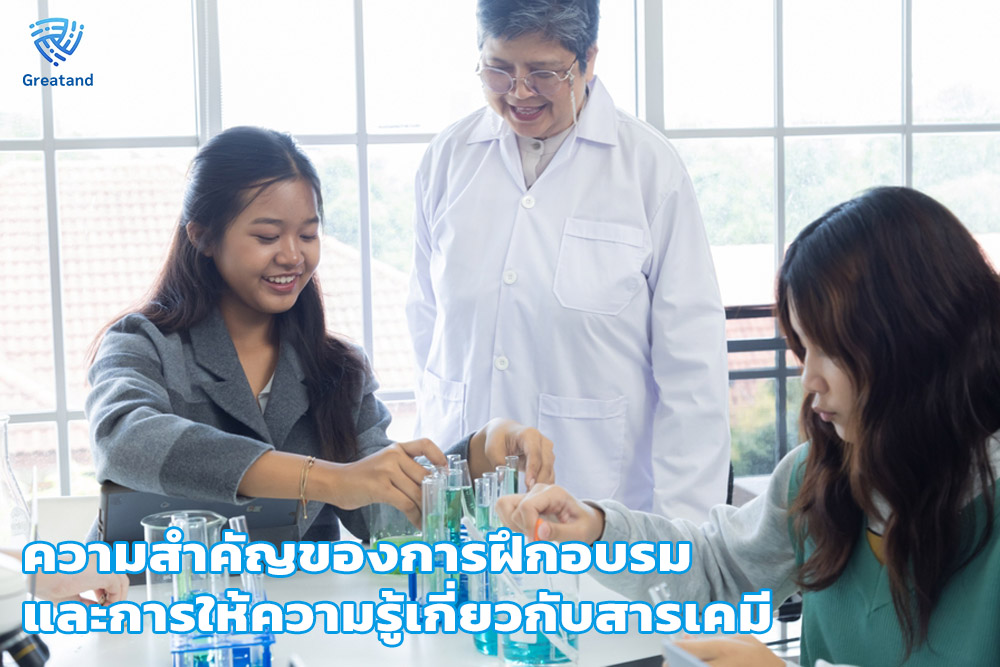 ความสำคัญของการฝึกอบรมและการให้ความรู้เกี่ยวกับสารเคมี