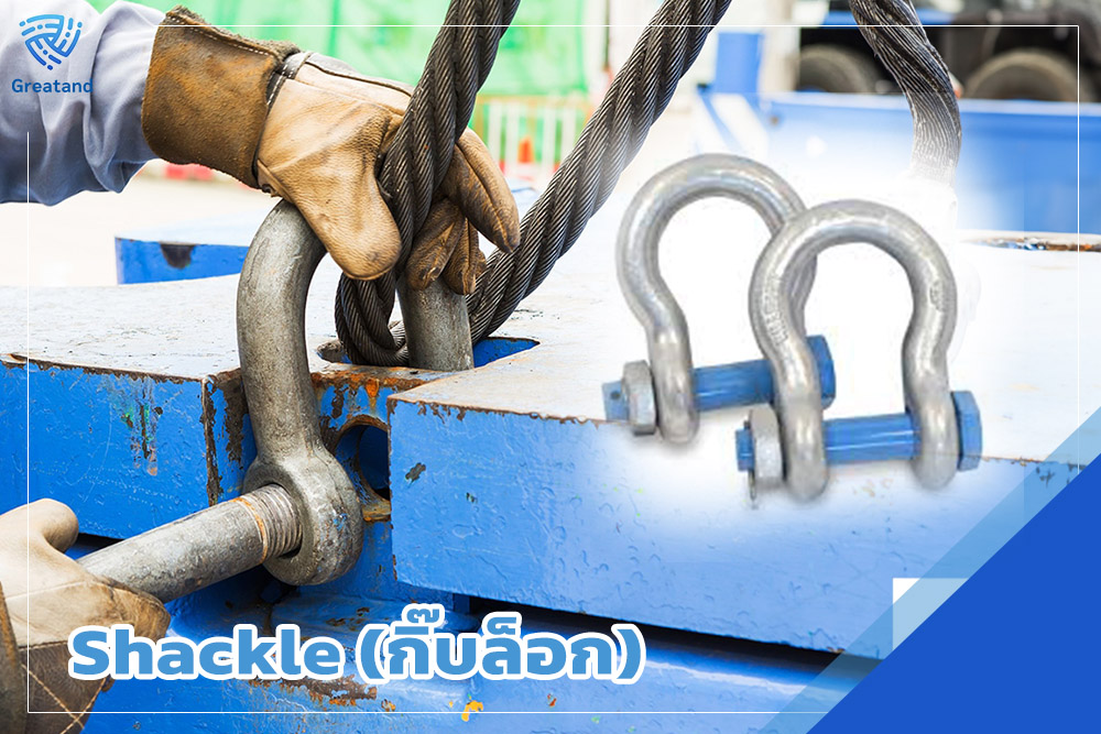Shackle (กิ๊บล็อก)