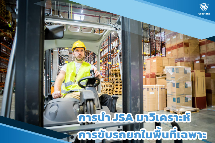 การนำ JSA มาวิเคราะห์การขับรถยกในพื้นที่เฉพาะ