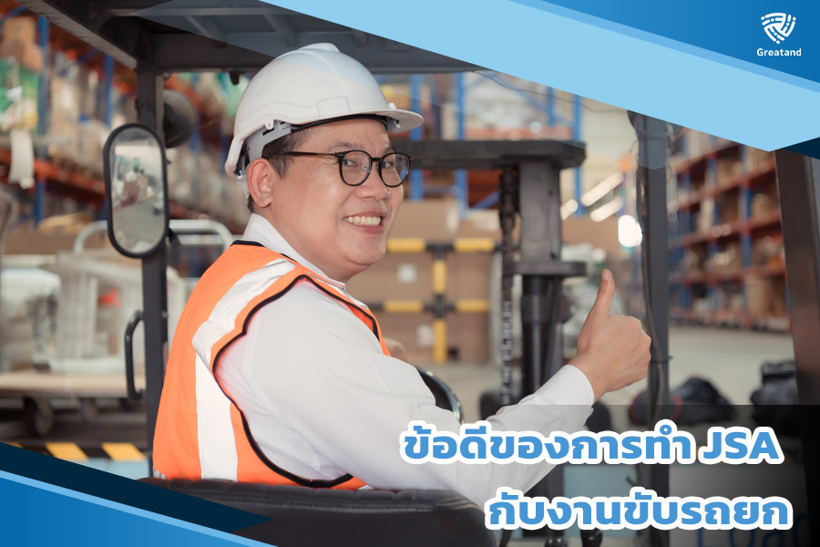 ข้อดีของการทำ JSA กับงานขับรถยก