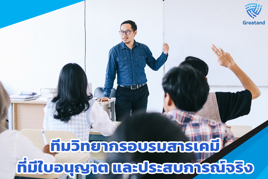 วิทยากรอบรมสารเคมีที่มีใบอนุญาต