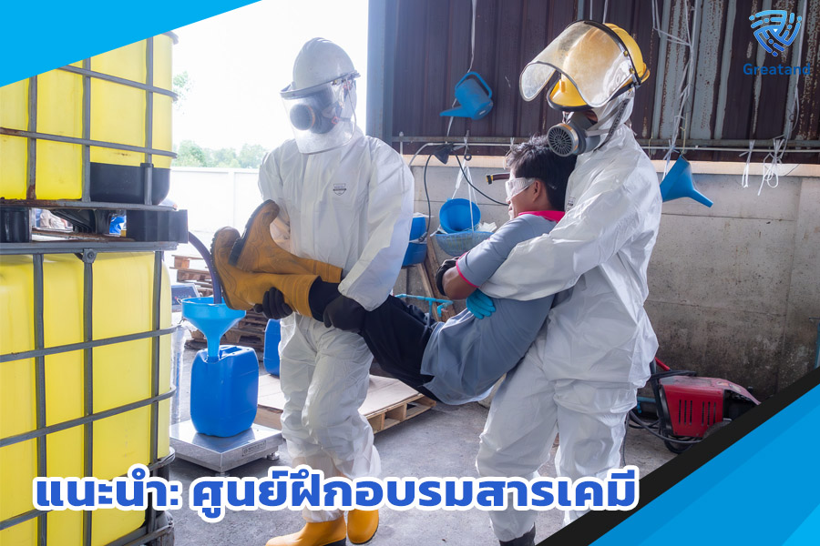 แนะนำศูนย์ฝึกอบรมสารเคมี